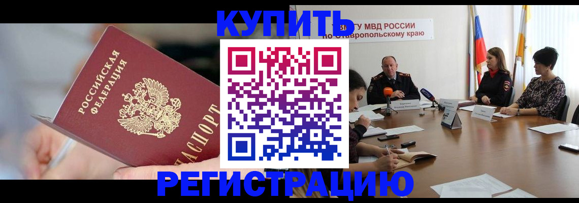 купить прописку в Вяземском